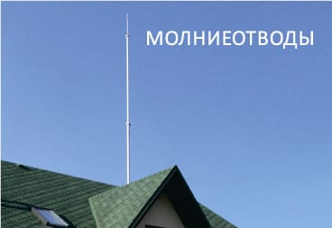 Молниеотводы
