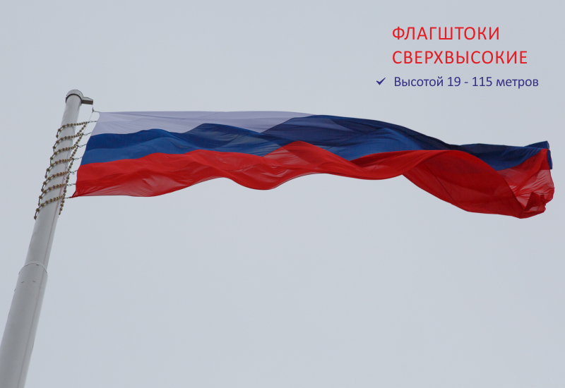 Флагштоки сверхвысокие
