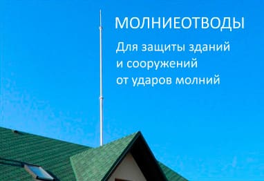 Молниеотводы отдельностоящие, тросовые, стержневые