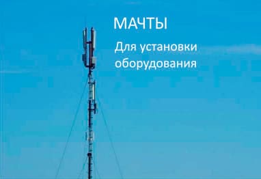 Мачты антенные, радиомачты, мачты связи