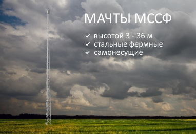 Мачты секционные стальные фермные серии МССФ